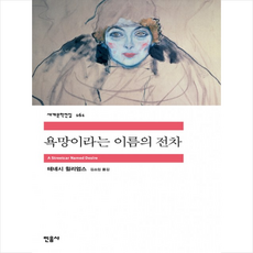 민음사 욕망이라는 이름의 전차, 테네시 윌리엄스