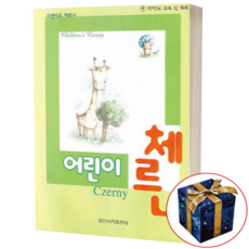 스탠더드 어린이 체르니 일신서적출판사