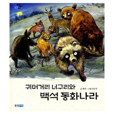 귀머거리 너구리와 백석 동화나라