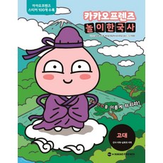 카카오프렌즈 놀이한국사. 1: 고대:선사 시대~남북국 시대, 가나출판사