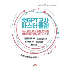 챗GPT 교사 마스터 플랜:feat. 미드저니 뤼튼 빙챗 등 생성형 AI(인공지능) 도구 개념 기반 수업 설계, 책바세, 챗GPT 교사 마스터 플랜, 한민철(저),책바세,(역)책바세,(그림)책바세