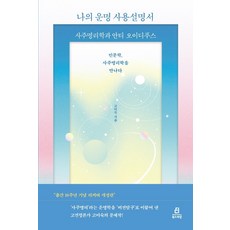 나의운명사용설명서