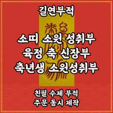 소띠소원성취부 길연 수제부적 경면주사 행운 사주팔자 불교용품 - 용띠태교