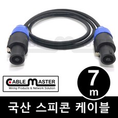 케이블마스터 국산 스피콘 스피커케이블 7M CM-SCA07