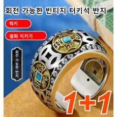 1+1 환적반지 회전 가능한 빈티지 오픈식 터키석 오제전 반지