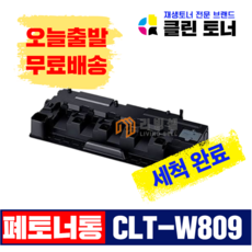 [리빙셀] 삼성 CLT-W809 폐토너통 세척완료 CLX-9201NA CLX-9206NA CLX-9251NA CLX-9256NA CLX-9301N CLX-9306NA, 1개