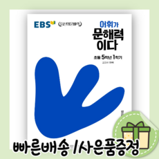 ebs어휘가문해력이다초등국어1-1