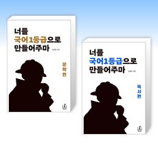 너를 국어1등급으로 만들어주마 문학편+독서편 세트 전2권 / 메리포핀스