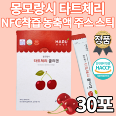 식약처인증 몽모랑시 타트체리 NFC 저온추출 착즙 농축액 다트체리 타르트체리 닥트체리 엑기스 액기스 원액 쥬스 주스 스틱 해썹 HACCP 인증 콜라겐 펩타이드 먹기편한 스틱 포장