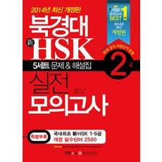 동양문고 북경대 신 HSK 실전 모의고사 2급 - 5세트 문제 해설집, 단품