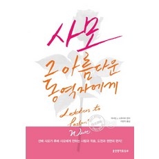 사모 그 아름다운 동역자에게, 생명의말씀사