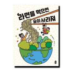 라면을 먹으면 숲이 사라져