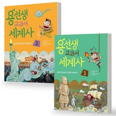 용선생 교과서 세계사 세트 (전2권) 사회평론
