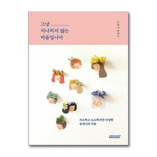 그냥 지나치지 않는 마음입니다 / 테라코타 )책 || 스피드배송 | 안전포장 | 사은품 | (전1권)