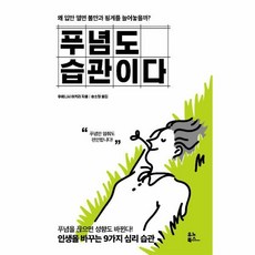 웅진북센 푸념도 습관이다