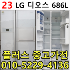 엘지디오스 양문형냉장고 행복한중고 이사 공장입주 신혼가전 중고양문형냉장고 중고전문 특가제품 입고 686리터 특별할인중