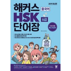 해커스 중국어 HSK 6급 단어장:주제별 연상암기로 HSK 6급 2500단어 30일 완성