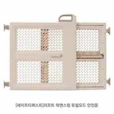 세이프티퍼스트 리프트 락앤스윙 듀얼모드 안전문 안전용품 안전문