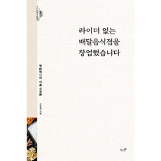 밀크북 라이더 없는 배달음식점을 창업했습니다, 도서