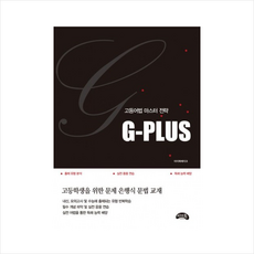 G PLUS:고등어법 마스터 전략, 씨앤톡, 영어영역