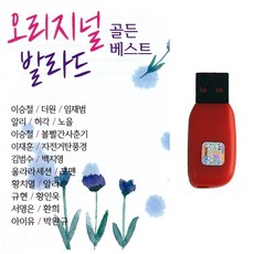 발라드USB 오리지널 발라드 골든베스트 100곡 아이유 이승철 볼빨간사춘기 백지영 규현 양요섭 나윤권 허각 - 김범수lp