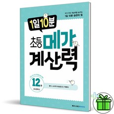 (GIFT+) 1일 10분 초등 메가 계산력 12 초등 6학년, 초등6학년