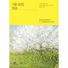 웅진북센 5월 18일맑음-33 창비 청소년 문고, One color | One Size@1