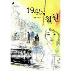 1945 철원