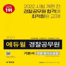 2023해커스경찰조현경찰학기본서(경찰공무원l경찰채용l경찰간부l경찰승진)