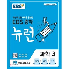 ebs중학뉴런과학1(2019)