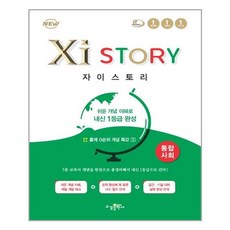 Xistory 자이스토리 통합사회 (2023년용), 사회영역