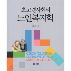 초고령사회의 노인복지학, 도서출판 신정, 9788959125333, 허준수 저