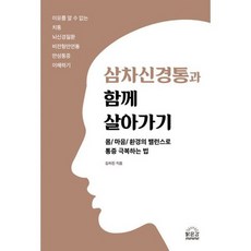 삼차신경통과함께살아가기