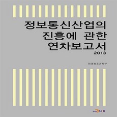 NSB9788984326286 새책-스테이책터 [2013 정보통신산업의 진흥에 관한 연차보고서] 진한엠앤비(진한M&B)-미래창조과학부 지음-경영학-