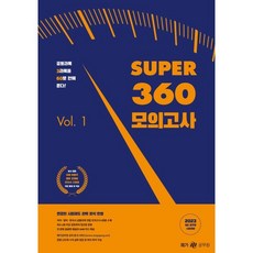 2023 Super 360 모의고사 Vol.1, 메가스터디교육(공무원)