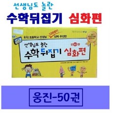 [전집]선생님도 놀란 초등 수학뒤집기 [심화편] 전50권/최신간 아동전집