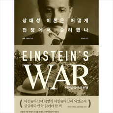 브론스테인 아인슈타인의 전쟁 + 미니수첩 증정
