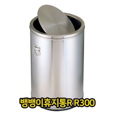 뱅뱅이 휴지통 R3 쓰레기통 스텐 스텐레스 회전식 3367OHK, 본상품선택, 이상품선택!!