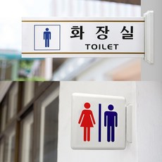 돌출형 화장실푯말 남녀화장실표지판 플라스틱안내판, 화장실 - 남여