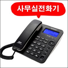 뉴썬 발신자표시 통화음량조절 사무실 가정용 업소용 매장 부동산 유선전화기