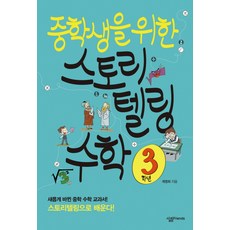 중학수학스토리텔링