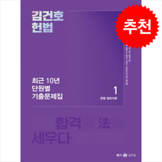 2024 김건호 헌법 최근 10년 단원별 기출문제집, 메가공무원