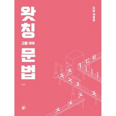 왓칭 고등국어 문법 (2024), 국어영역