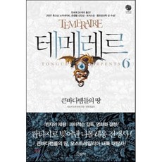 테메레르 6 : 큰바다뱀들의 땅, 나오미 노빅 저/공보경 역, 노블마인