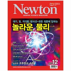 아이뉴턴. 뉴턴 12월호 (23년)