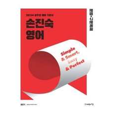 2024 손진숙 영어 문법+구문독해:공무원 영어 기본서, 사피엔스넷