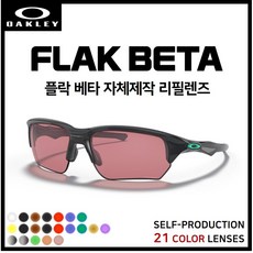 [자체제작] 오클리 플락 베타 FLAK BETA (OO9372) 고글 호환/리필/스페어 렌즈, 클리어(투명)