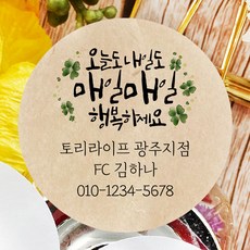 토리나라디자인 소량 스티커제작 고객관리 영업 판촉 명함 네임 캘리그라피 손그림 손글씨 네잎클로버 꽃 스마일 선물 포장 데코 답례품 라벨 스티커