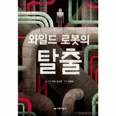 웅진북센 와일드 로봇의 탈출, One color | One Size@1