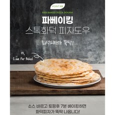 터키 수제 화덕 피자도우 11인치 치아바타 피자도우 비건도우, 200g, 5개